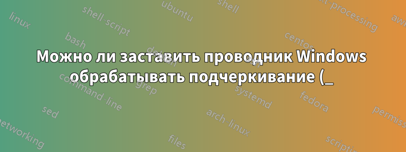 Можно ли заставить проводник Windows обрабатывать подчеркивание (_) как разделитель слов (для навигации с помощью клавиши Ctrl)?