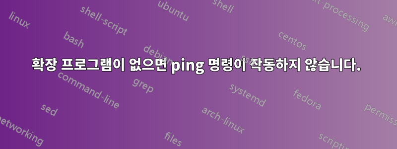 확장 프로그램이 없으면 ping 명령이 작동하지 않습니다.