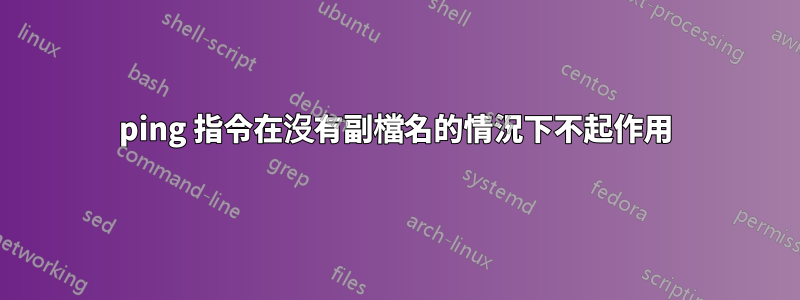 ping 指令在沒有副檔名的情況下不起作用