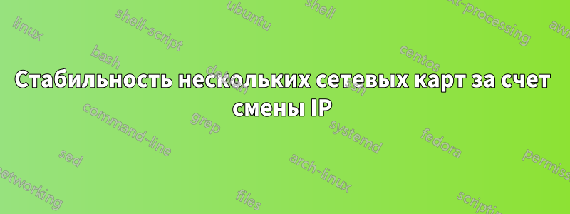 Стабильность нескольких сетевых карт за счет смены IP