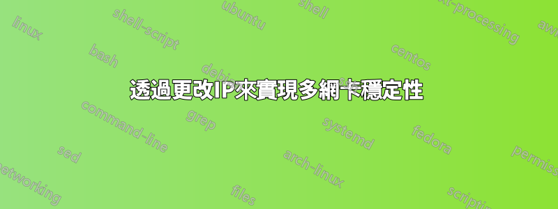 透過更改IP來實現多網卡穩定性