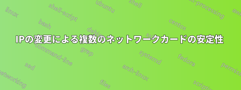 IPの変更による複数のネットワークカードの安定性
