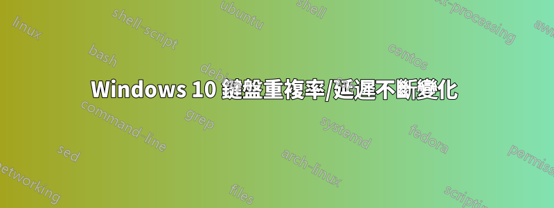 Windows 10 鍵盤重複率/延遲不斷變化