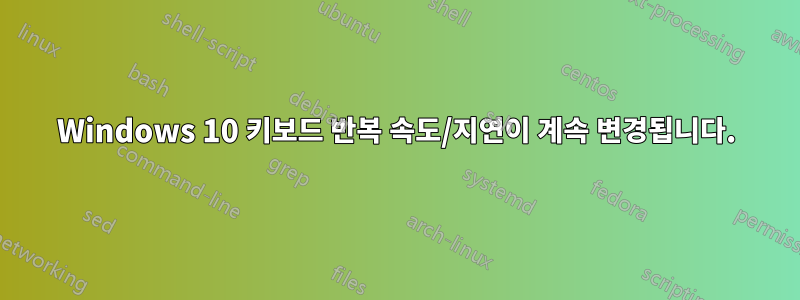 Windows 10 키보드 반복 속도/지연이 계속 변경됩니다.