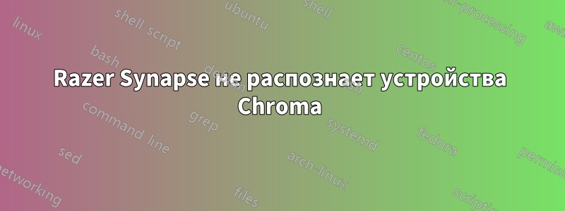 Razer Synapse не распознает устройства Chroma