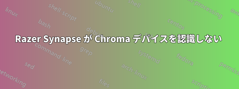 Razer Synapse が Chroma デバイスを認識しない