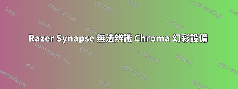 Razer Synapse 無法辨識 Chroma 幻彩設備