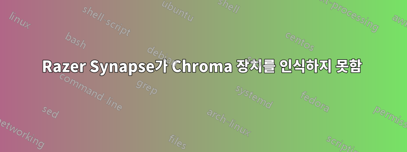 Razer Synapse가 Chroma 장치를 인식하지 못함