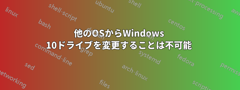 他のOSからWindows 10ドライブを変更することは不可能