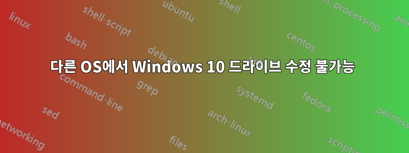 다른 OS에서 Windows 10 드라이브 수정 불가능