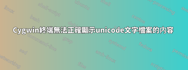 Cygwin終端無法正確顯示unicode文字檔案的內容