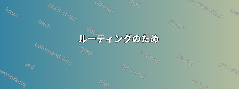 ルーティングのため