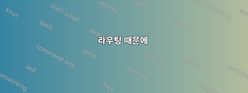 라우팅 때문에