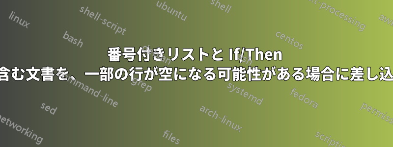 番号付きリストと If/Then 条件文の両方を含む文書を、一部の行が空になる可能性がある場合に差し込み印刷する方法