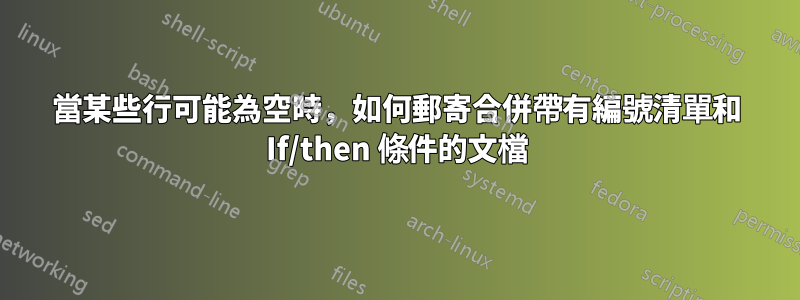 當某些行可能為空時，如何郵寄合併帶有編號清單和 If/then 條件的文檔