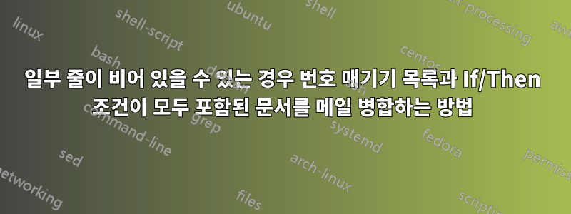 일부 줄이 비어 있을 수 있는 경우 번호 매기기 목록과 If/Then 조건이 모두 포함된 문서를 메일 병합하는 방법
