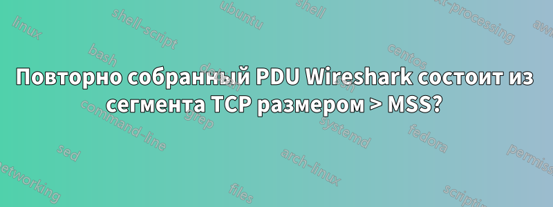 Повторно собранный PDU Wireshark состоит из сегмента TCP размером > MSS?