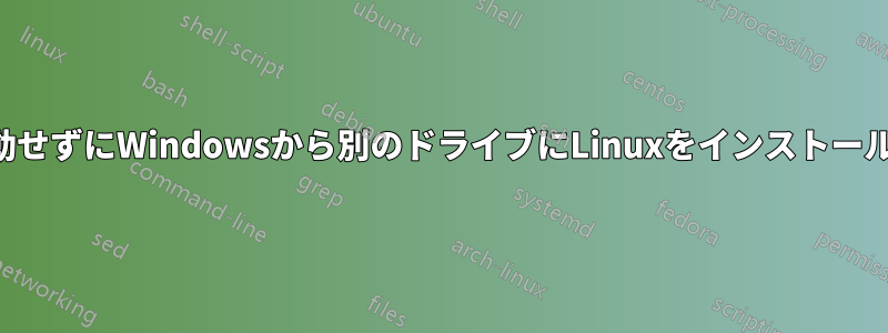 再起動せずにWindowsから別のドライブにLinuxをインストールする
