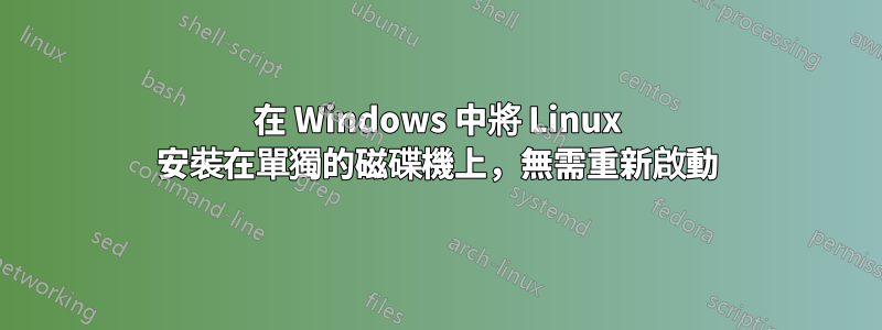 在 Windows 中將 Linux 安裝在單獨的磁碟機上，無需重新啟動