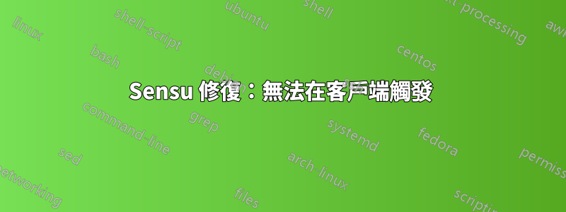 Sensu 修復：無法在客戶端觸發