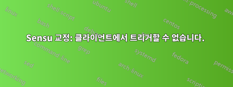 Sensu 교정: 클라이언트에서 트리거할 수 없습니다.