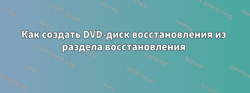 Как создать DVD-диск восстановления из раздела восстановления