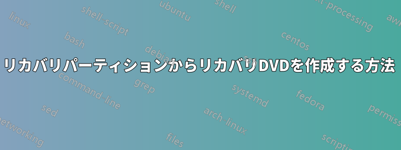 リカバリパーティションからリカバリDVDを作成する方法