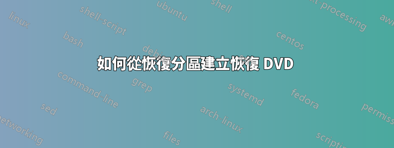 如何從恢復分區建立恢復 DVD