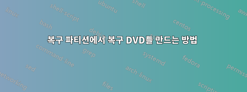 복구 파티션에서 복구 DVD를 만드는 방법