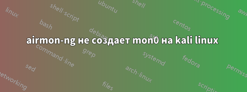 airmon-ng не создает mon0 на kali linux