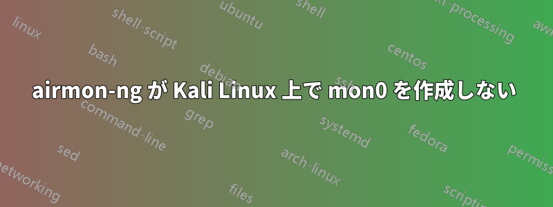 airmon-ng が Kali Linux 上で mon0 を作成しない