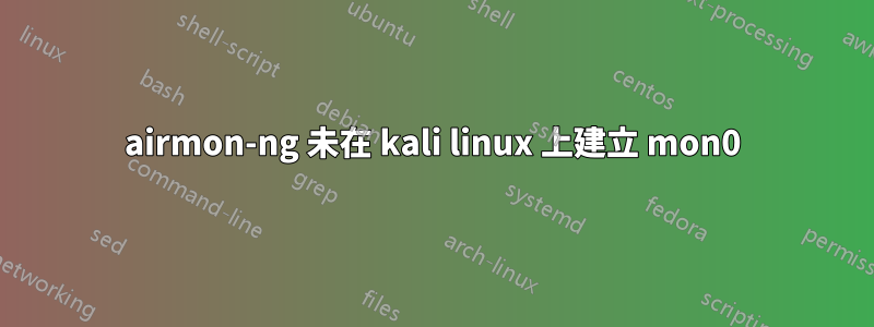 airmon-ng 未在 kali linux 上建立 mon0