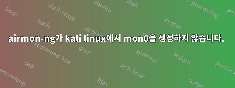 airmon-ng가 kali linux에서 mon0을 생성하지 않습니다.