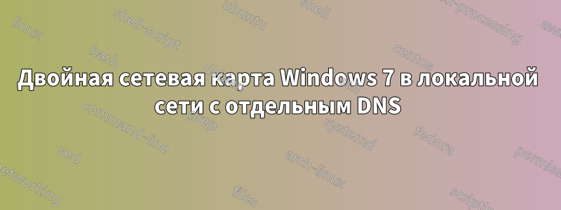 Двойная сетевая карта Windows 7 в локальной сети с отдельным DNS