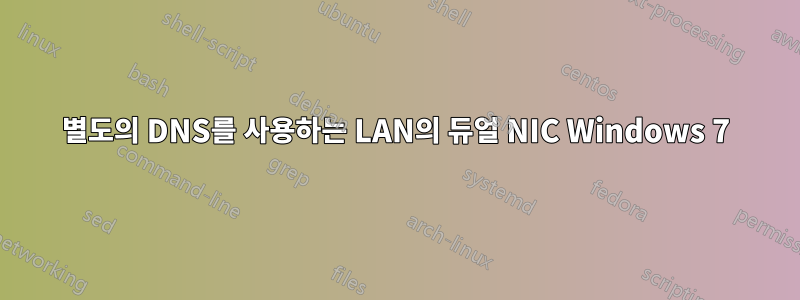 별도의 DNS를 사용하는 LAN의 듀얼 NIC Windows 7