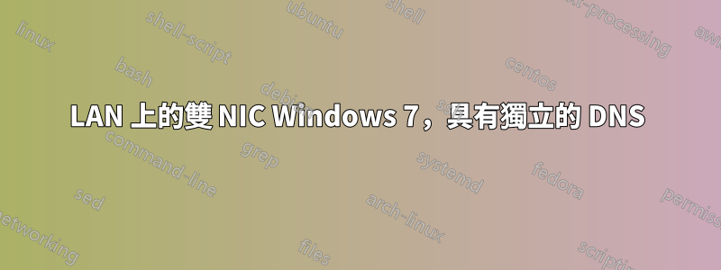 LAN 上的雙 NIC Windows 7，具有獨立的 DNS
