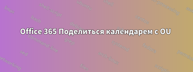 Office 365 Поделиться календарем с OU