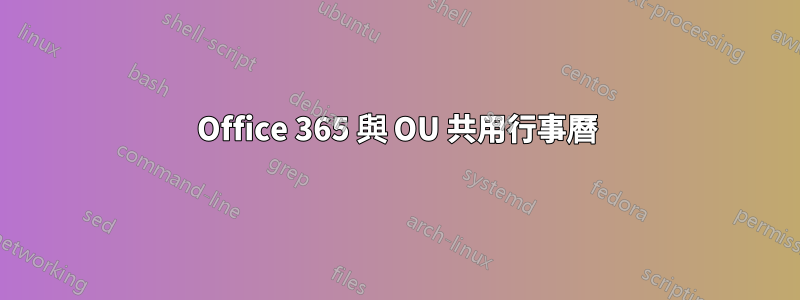 Office 365 與 OU 共用行事曆