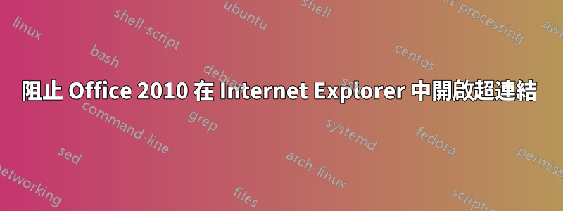 阻止 Office 2010 在 Internet Explorer 中開啟超連結