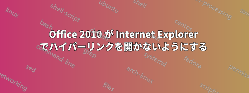 Office 2010 が Internet Explorer でハイパーリンクを開かないようにする