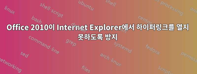 Office 2010이 Internet Explorer에서 하이퍼링크를 열지 못하도록 방지