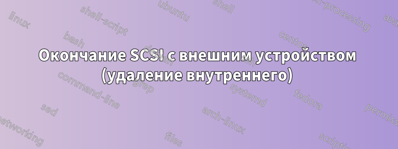 Окончание SCSI с внешним устройством (удаление внутреннего)