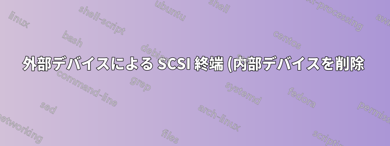 外部デバイスによる SCSI 終端 (内部デバイスを削除)