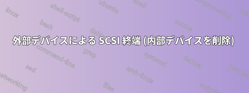 外部デバイスによる SCSI 終端 (内部デバイスを削除)