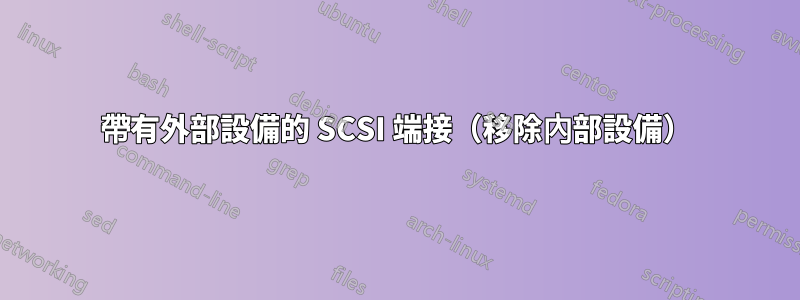 帶有外部設備的 SCSI 端接（移除內部設備）