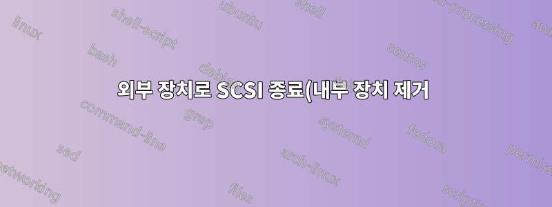 외부 장치로 SCSI 종료(내부 장치 제거)