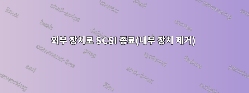 외부 장치로 SCSI 종료(내부 장치 제거)