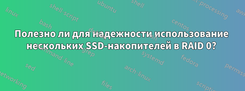 Полезно ли для надежности использование нескольких SSD-накопителей в RAID 0?