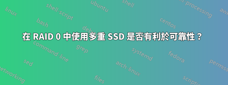 在 RAID 0 中使用多重 SSD 是否有利於可靠性？