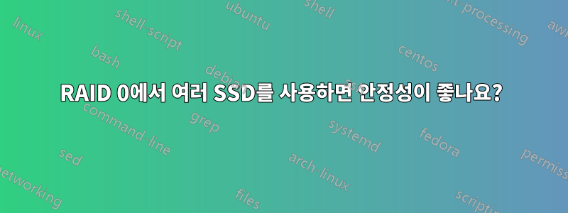 RAID 0에서 여러 SSD를 사용하면 안정성이 좋나요?